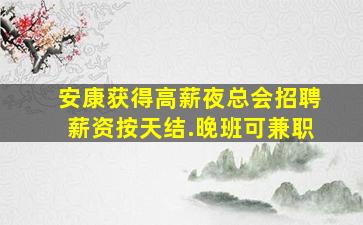 郑州夜总会招聘